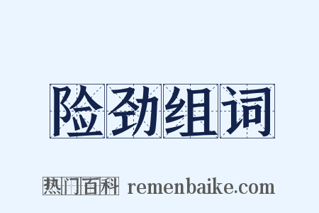 险劲组词是什么意思的图片